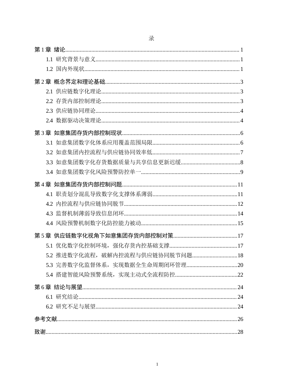 26年WH审计学 供应链数字化视角下如意集团存货内部控制优化研究1.96-AI25.36(17937字).docx_第3页