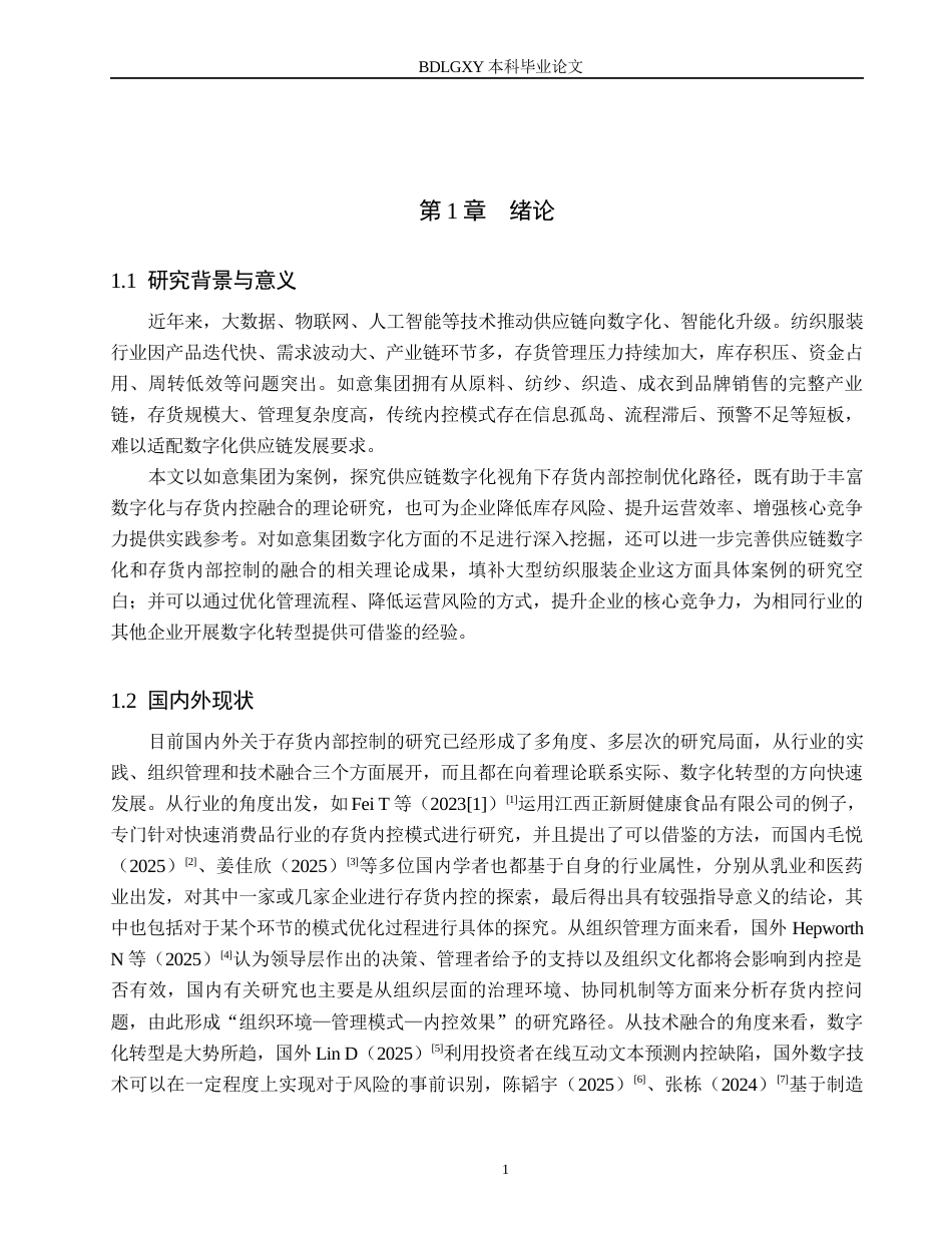 26年WH审计学 供应链数字化视角下如意集团存货内部控制优化研究1.96-AI25.36(17937字).docx_第4页