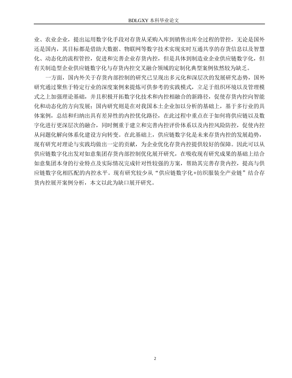 26年WH审计学 供应链数字化视角下如意集团存货内部控制优化研究1.96-AI25.36(17937字).docx_第5页