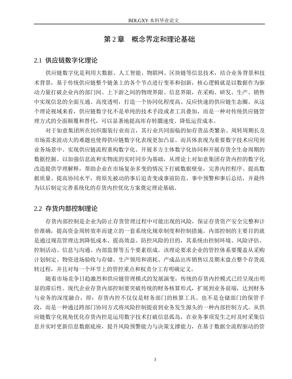 26年WH审计学 供应链数字化视角下如意集团存货内部控制优化研究1.96-AI25.36(17937字).docx_第6页