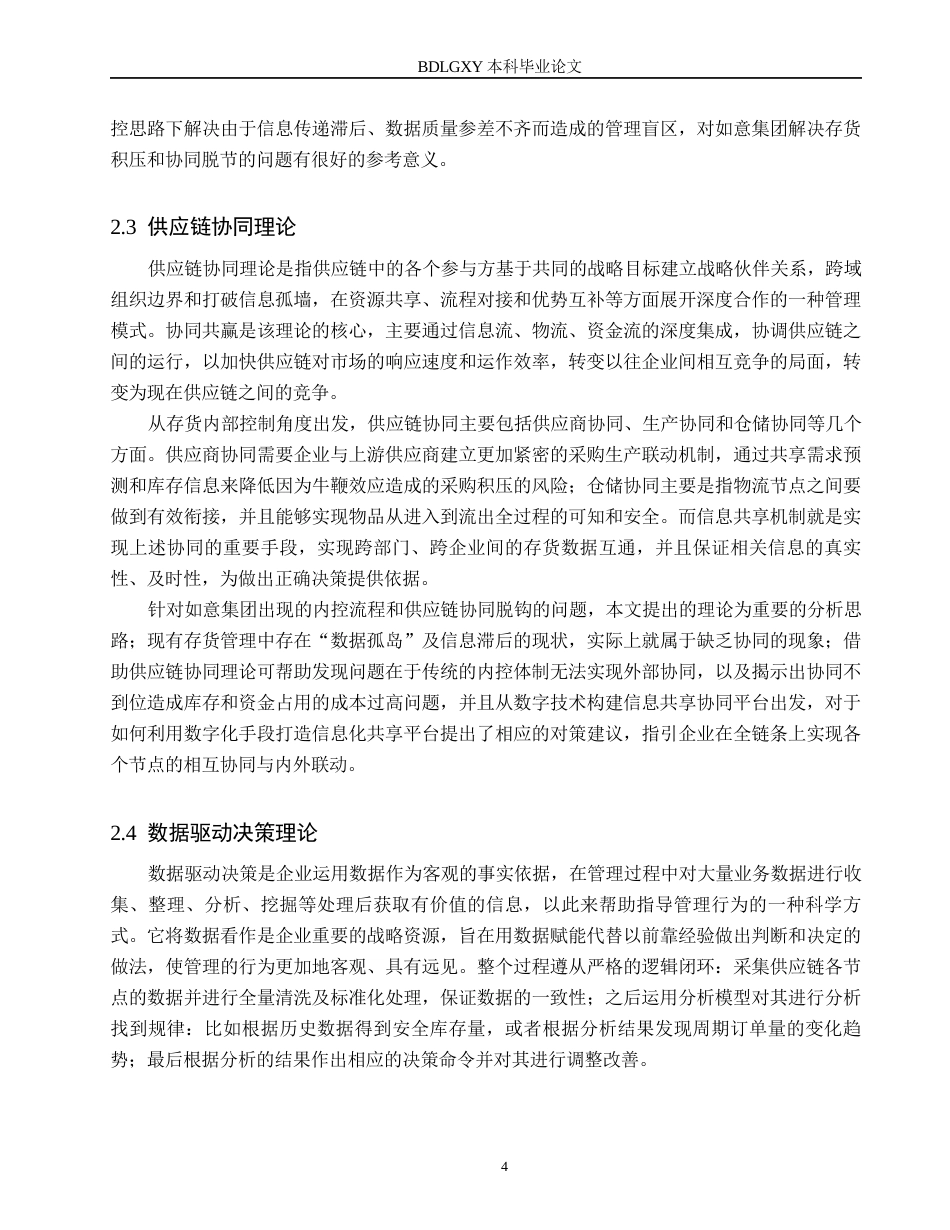 26年WH审计学 供应链数字化视角下如意集团存货内部控制优化研究1.96-AI25.36(17937字).docx_第7页
