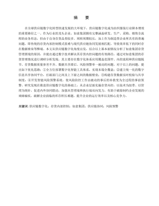 26年WH审计学 供应链数字化视角下如意集团存货内部控制优化研究1.96-AI25.36(17937字).docx