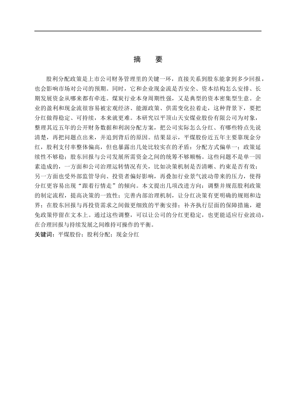 26年WH会计学 关键词：平煤股份；股利分配；现金分红(19142字).docx_第1页