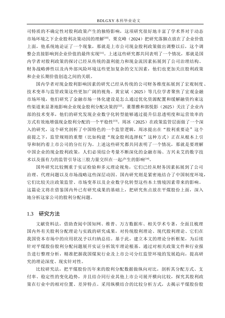 26年WH会计学 关键词：平煤股份；股利分配；现金分红(19142字).docx_第7页