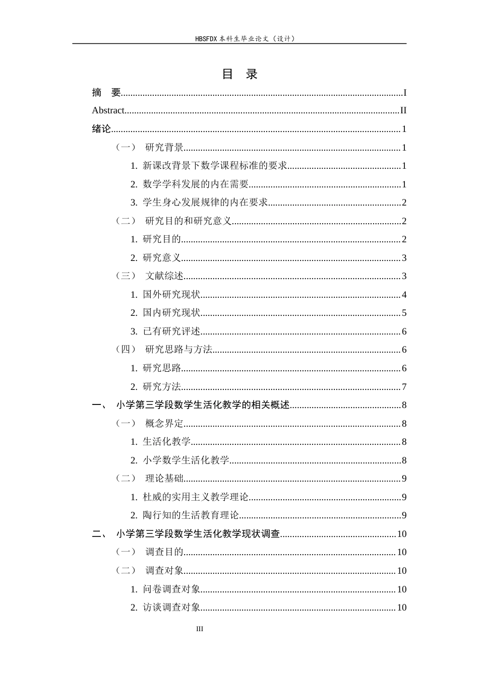 26年WH小学教育 小学第三学段数学生活化教学现状及对策研究——以邯郸市某小学为例15.65-AI10.62-约18904字符.docx_第3页