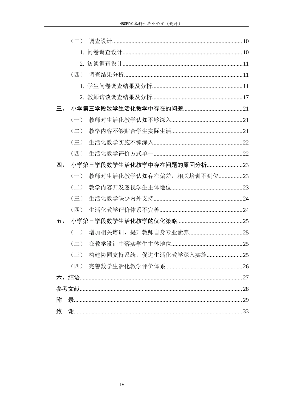 26年WH小学教育 小学第三学段数学生活化教学现状及对策研究——以邯郸市某小学为例15.65-AI10.62-约18904字符.docx_第4页