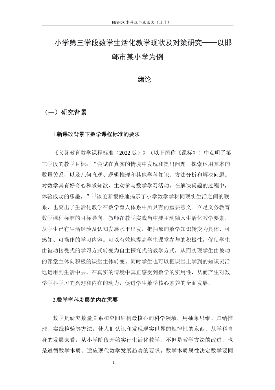26年WH小学教育 小学第三学段数学生活化教学现状及对策研究——以邯郸市某小学为例15.65-AI10.62-约18904字符.docx_第5页