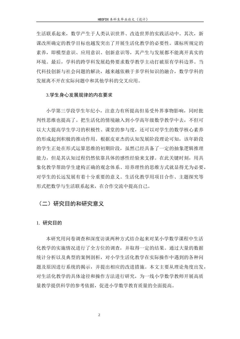 26年WH小学教育 小学第三学段数学生活化教学现状及对策研究——以邯郸市某小学为例15.65-AI10.62-约18904字符.docx_第6页
