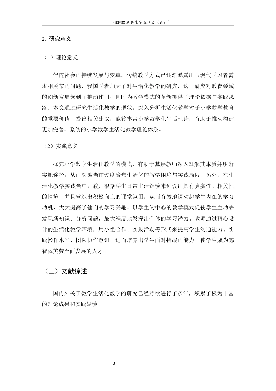 26年WH小学教育 小学第三学段数学生活化教学现状及对策研究——以邯郸市某小学为例15.65-AI10.62-约18904字符.docx_第7页
