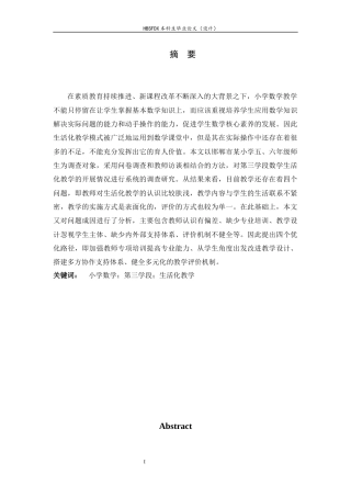 26年WH小学教育 小学第三学段数学生活化教学现状及对策研究——以邯郸市某小学为例15.65-AI10.62-约18904字符.docx