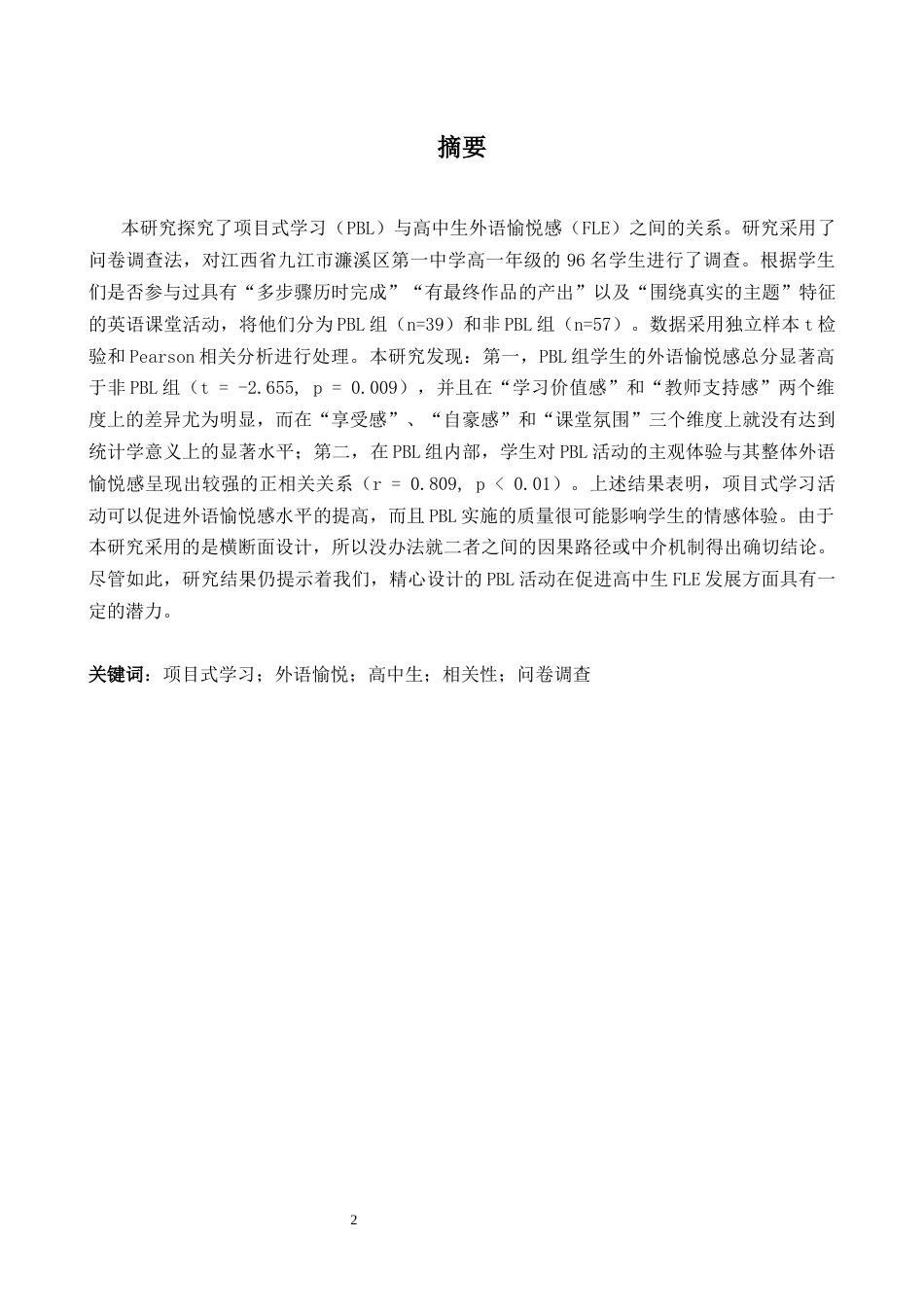 26年WH英语 项目式学习对高中生外语愉悦的相关性研究0.61- A I27.5-约43812字符.docx_第2页