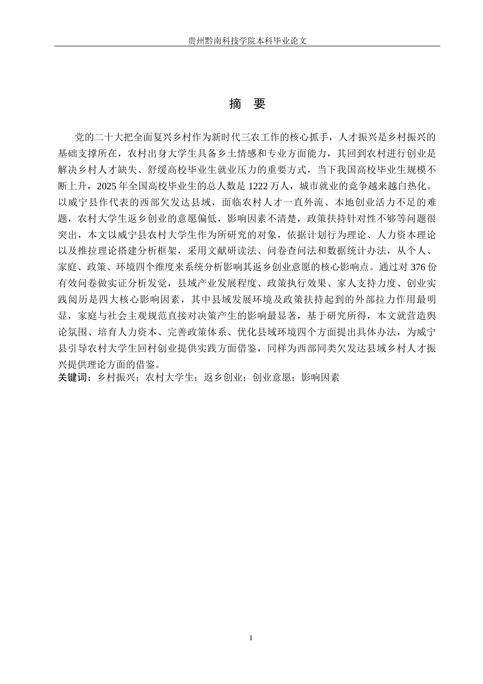 26年WH行政管理 威宁县农村大学生返乡创业影响因素与政府引导路径研究14.83-AI5.4-约19158字符.docx_第1页