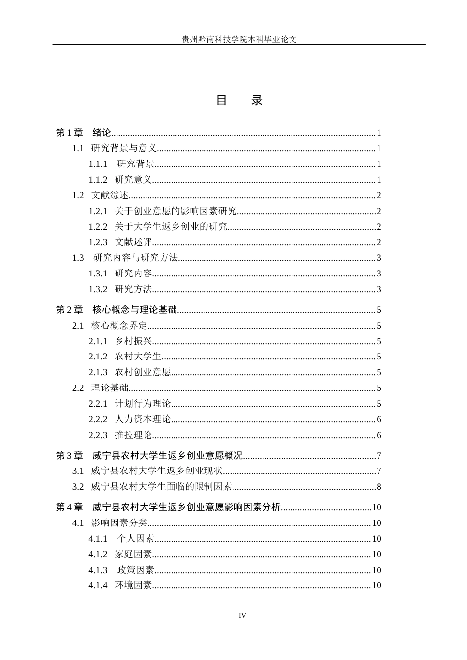 26年WH行政管理 威宁县农村大学生返乡创业影响因素与政府引导路径研究14.83-AI5.4-约19158字符.docx_第4页