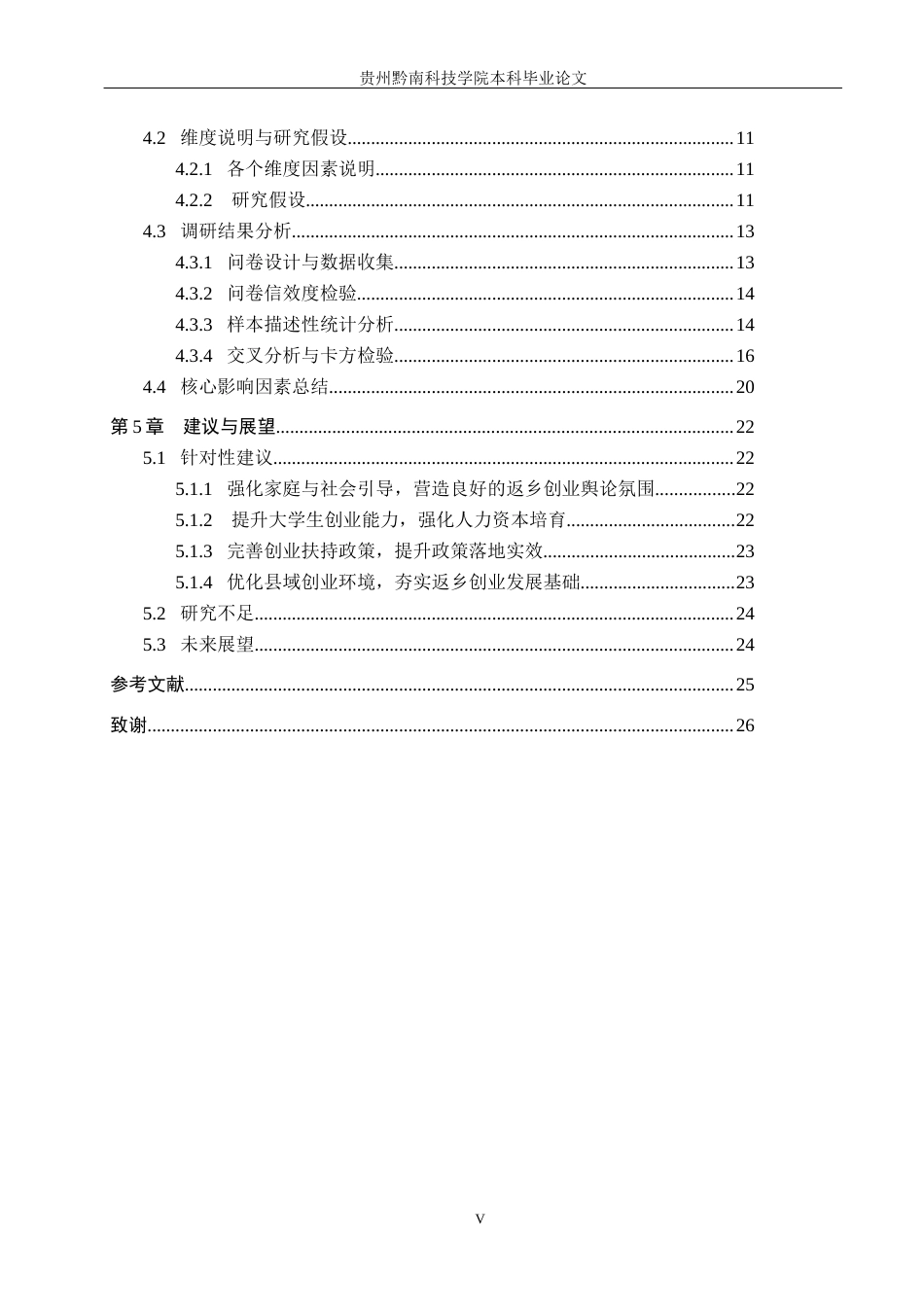26年WH行政管理 威宁县农村大学生返乡创业影响因素与政府引导路径研究14.83-AI5.4-约19158字符.docx_第5页