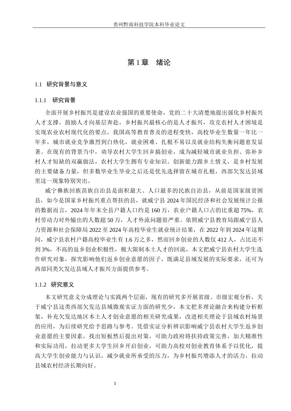 26年WH行政管理 威宁县农村大学生返乡创业影响因素与政府引导路径研究14.83-AI5.4-约19158字符.docx_第6页