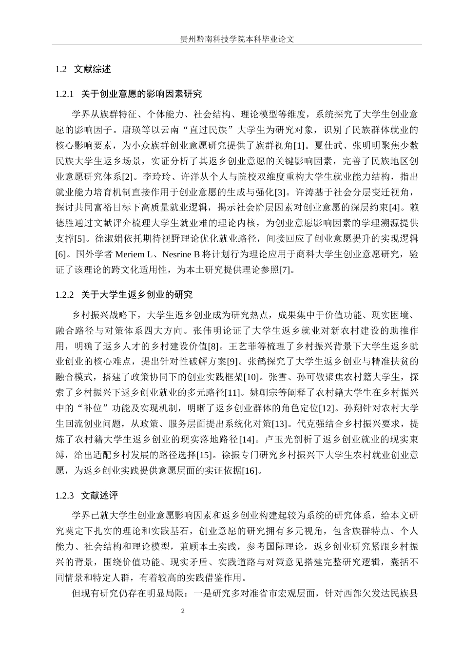 26年WH行政管理 威宁县农村大学生返乡创业影响因素与政府引导路径研究14.83-AI5.4-约19158字符.docx_第7页