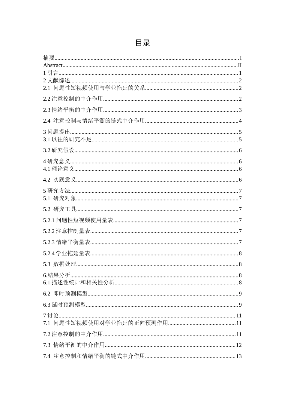 26年WH心理学 大学生问题性短视频使用对学业拖延的影响：注意控制和情绪平衡的链式中介作用16.91-AI5.12-约19862字符.docx_第3页
