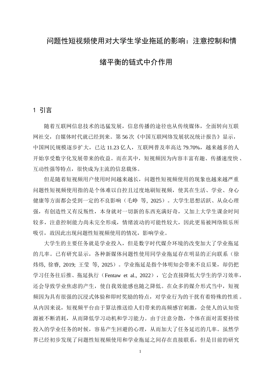26年WH心理学 大学生问题性短视频使用对学业拖延的影响：注意控制和情绪平衡的链式中介作用16.91-AI5.12-约19862字符.docx_第5页