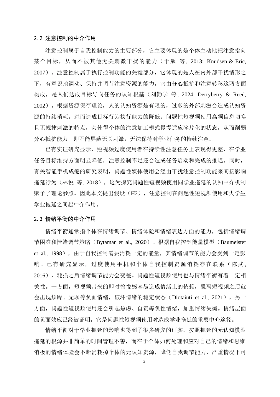 26年WH心理学 大学生问题性短视频使用对学业拖延的影响：注意控制和情绪平衡的链式中介作用16.91-AI5.12-约19862字符.docx_第7页