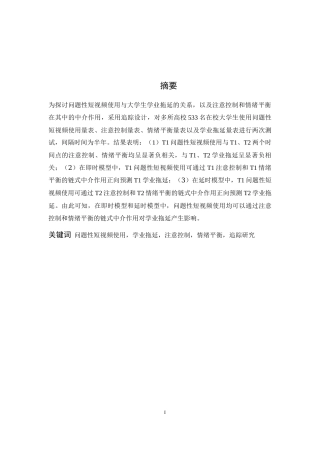 26年WH心理学 大学生问题性短视频使用对学业拖延的影响：注意控制和情绪平衡的链式中介作用16.91-AI5.12-约19862字符.docx
