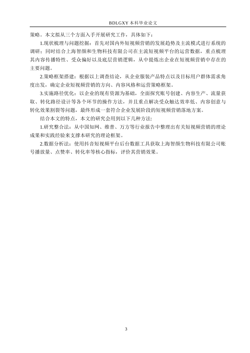 26年WH电子商务及法律 上海智颜和生物科技有限公司抖音短视频营销研究10.24-AI1.3(11026字).docx_第7页