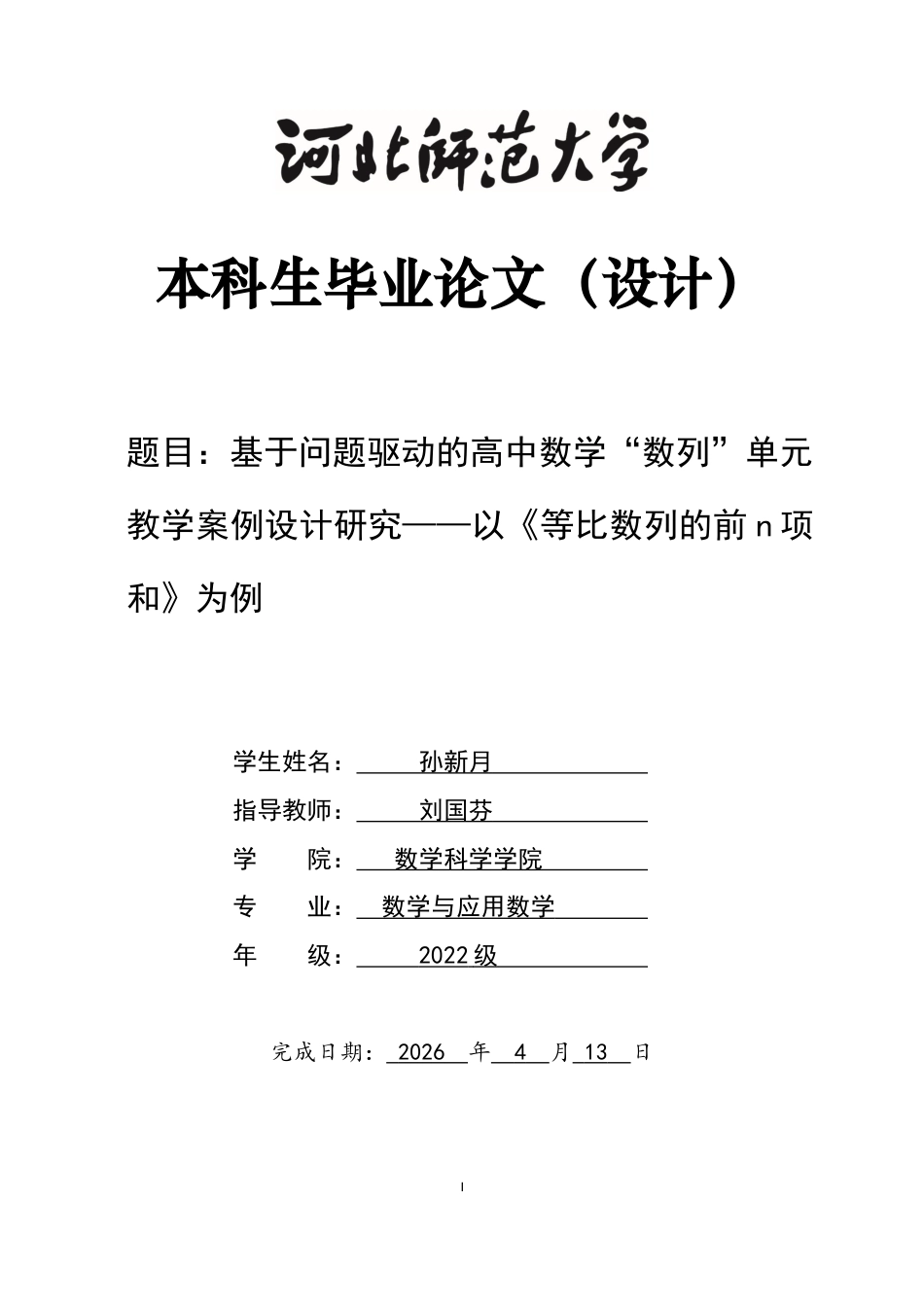 26年WH数学与应用数学 基于问题驱动的高中数学“数列”单元教学案例设计研究——以《等比数列的前n项和》为例14.33-AI11.28-约11479字符.docx_第1页