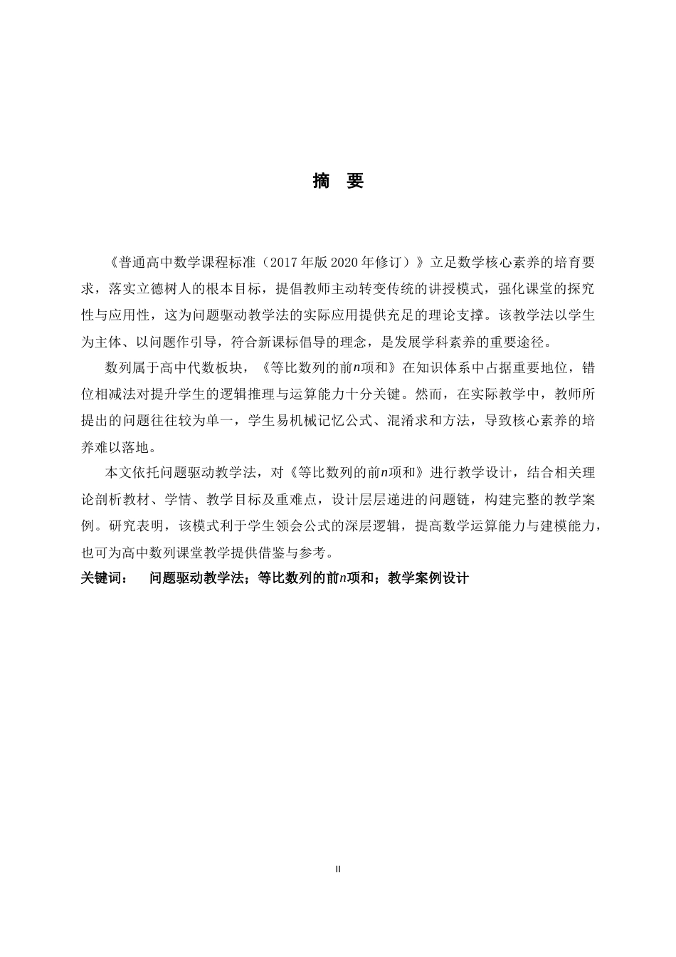 26年WH数学与应用数学 基于问题驱动的高中数学“数列”单元教学案例设计研究——以《等比数列的前n项和》为例14.33-AI11.28-约11479字符.docx_第2页