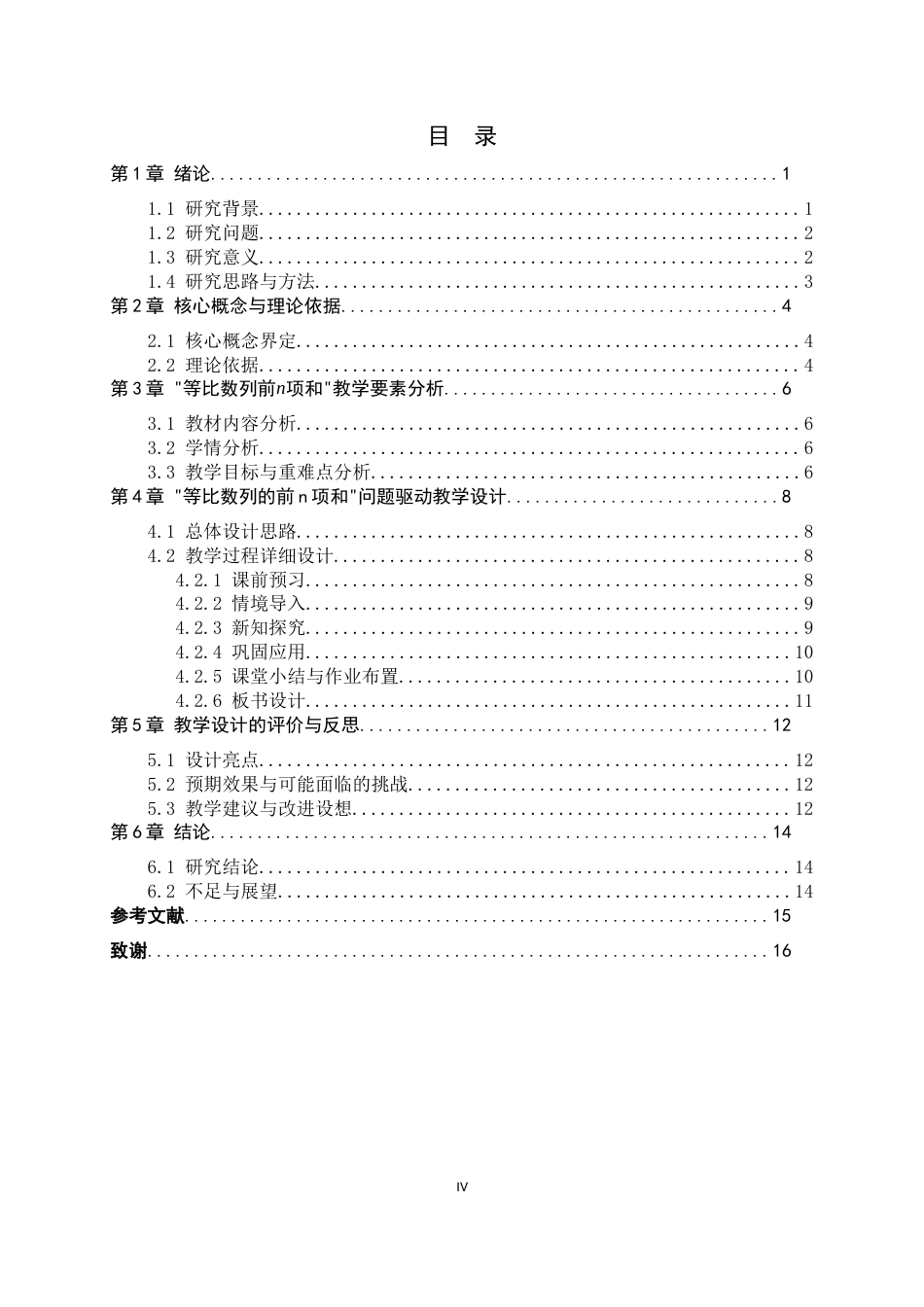 26年WH数学与应用数学 基于问题驱动的高中数学“数列”单元教学案例设计研究——以《等比数列的前n项和》为例14.33-AI11.28-约11479字符.docx_第4页