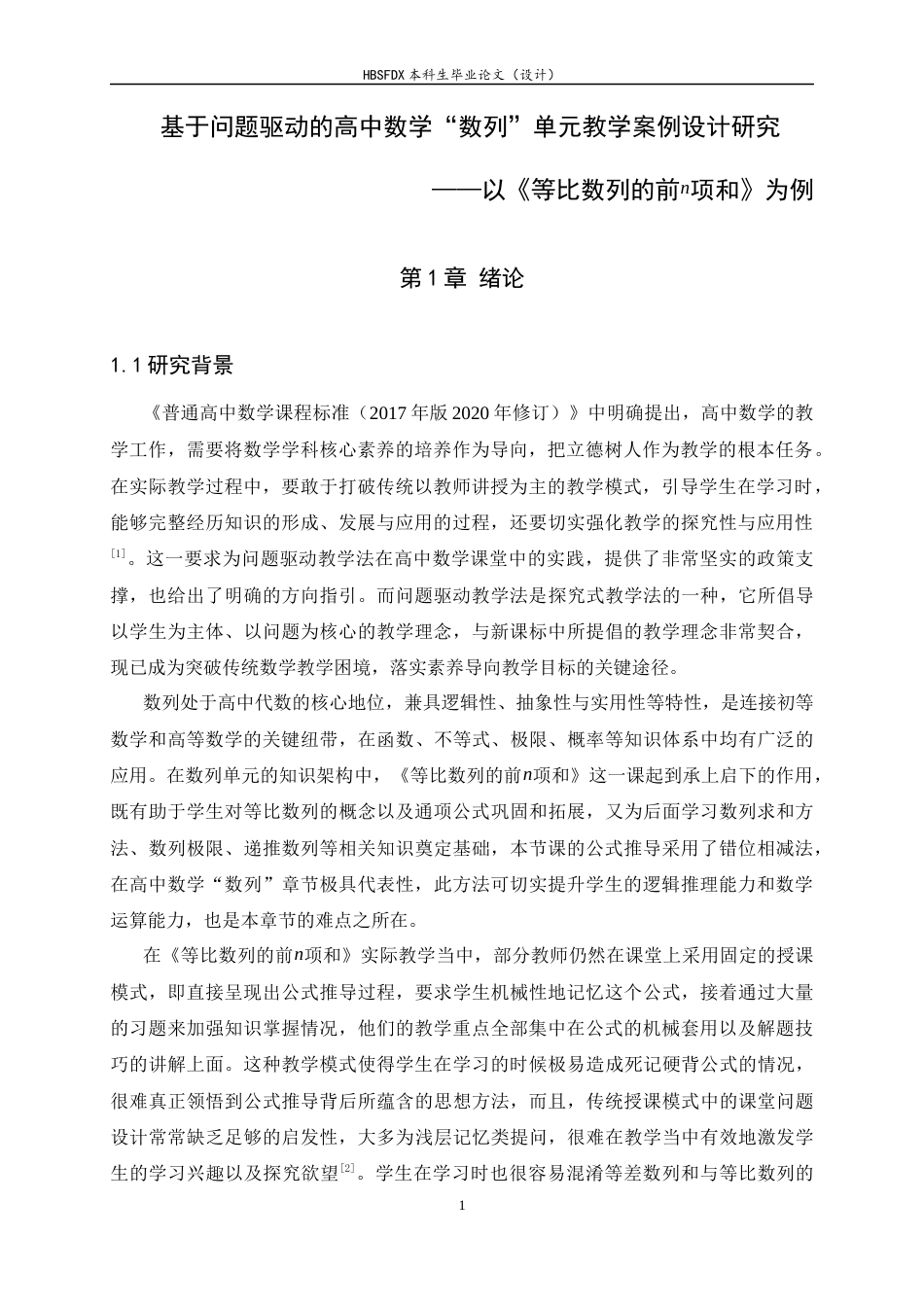 26年WH数学与应用数学 基于问题驱动的高中数学“数列”单元教学案例设计研究——以《等比数列的前n项和》为例14.33-AI11.28-约11479字符.docx_第5页