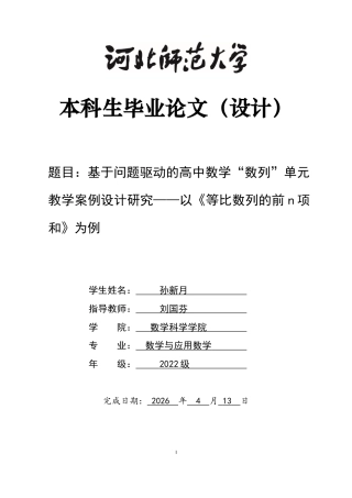 26年WH数学与应用数学 基于问题驱动的高中数学“数列”单元教学案例设计研究——以《等比数列的前n项和》为例14.33-AI11.28-约11479字符.docx