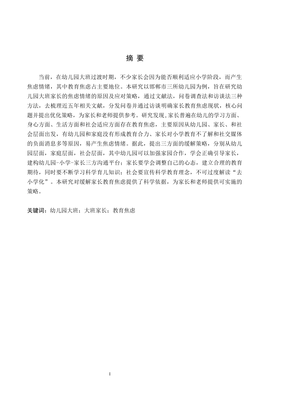 26年WH学前教育 幼儿园大班家长教育焦虑的对策研究——以邯郸市三所幼儿园为例13.27-AI4.86(19984字).docx_第1页