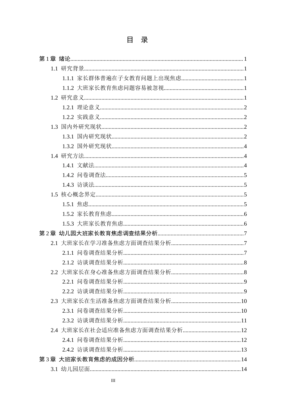 26年WH学前教育 幼儿园大班家长教育焦虑的对策研究——以邯郸市三所幼儿园为例13.27-AI4.86(19984字).docx_第3页