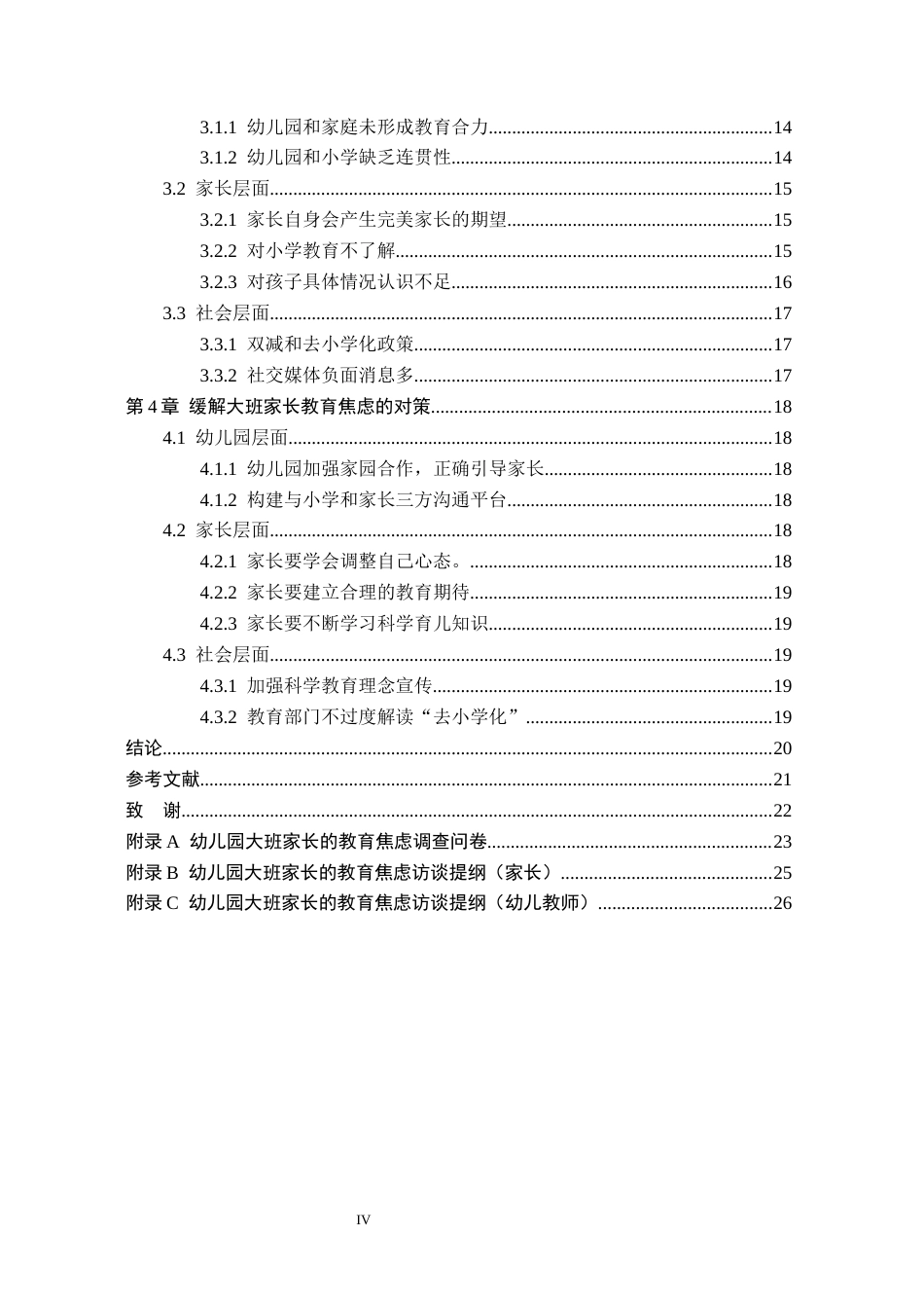 26年WH学前教育 幼儿园大班家长教育焦虑的对策研究——以邯郸市三所幼儿园为例13.27-AI4.86(19984字).docx_第4页