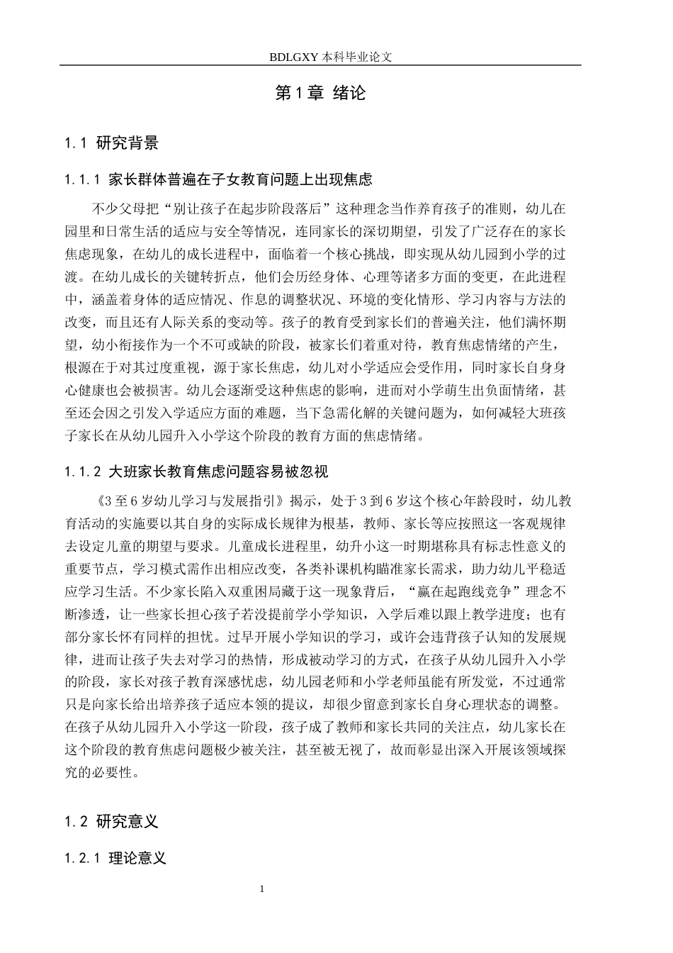 26年WH学前教育 幼儿园大班家长教育焦虑的对策研究——以邯郸市三所幼儿园为例13.27-AI4.86(19984字).docx_第5页
