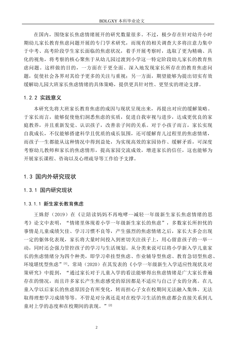 26年WH学前教育 幼儿园大班家长教育焦虑的对策研究——以邯郸市三所幼儿园为例13.27-AI4.86(19984字).docx_第6页