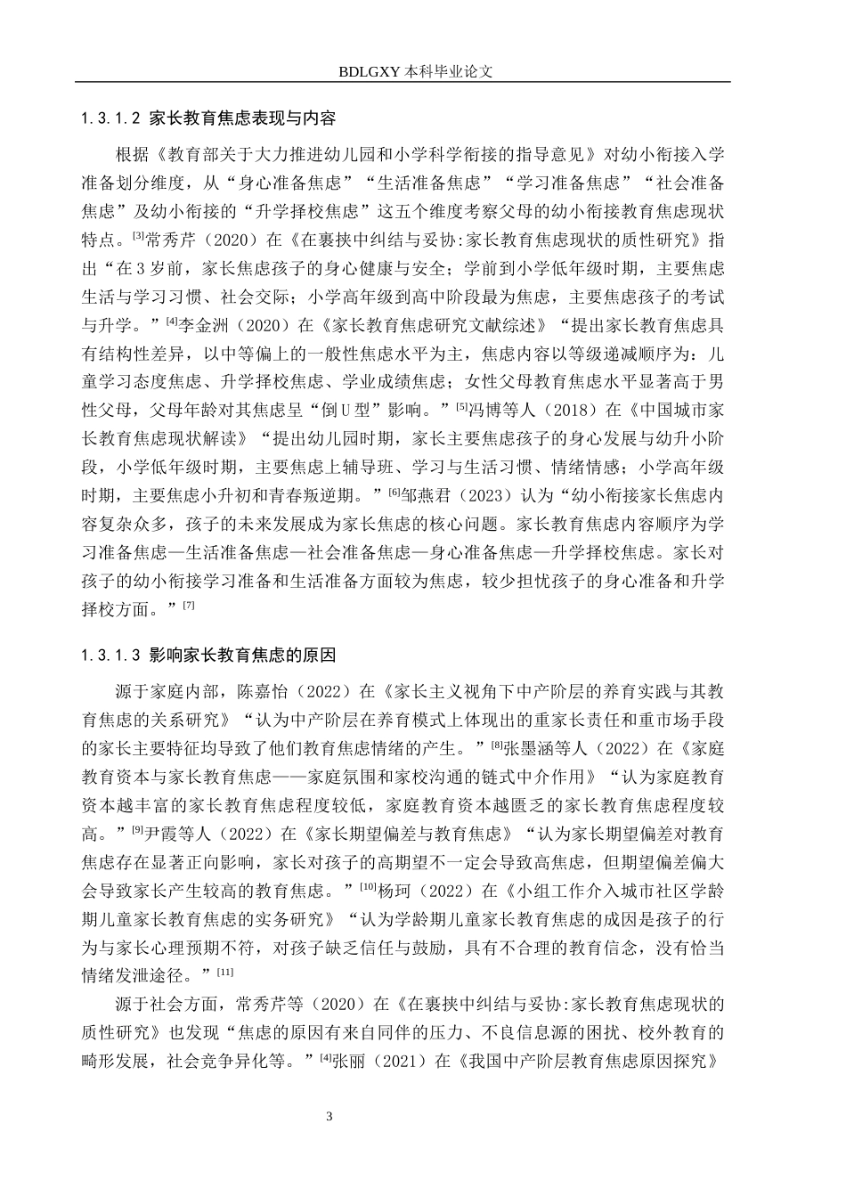 26年WH学前教育 幼儿园大班家长教育焦虑的对策研究——以邯郸市三所幼儿园为例13.27-AI4.86(19984字).docx_第7页