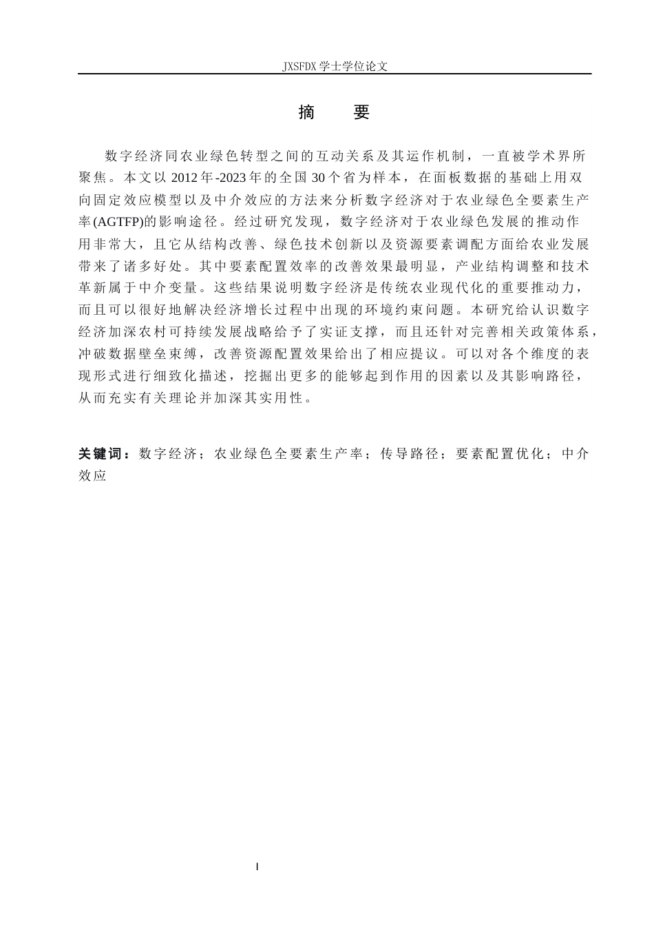 26年WH经济学 数字经济驱动农业绿色全要素生产率提升的传导路径研究17.12-AI1.19_1-约16145字符.docx_第2页