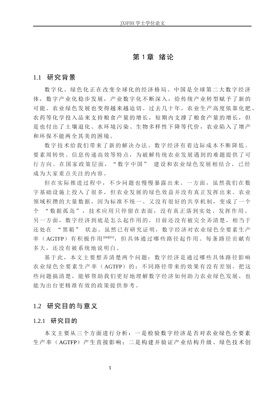 26年WH经济学 数字经济驱动农业绿色全要素生产率提升的传导路径研究17.12-AI1.19_1-约16145字符.docx_第6页