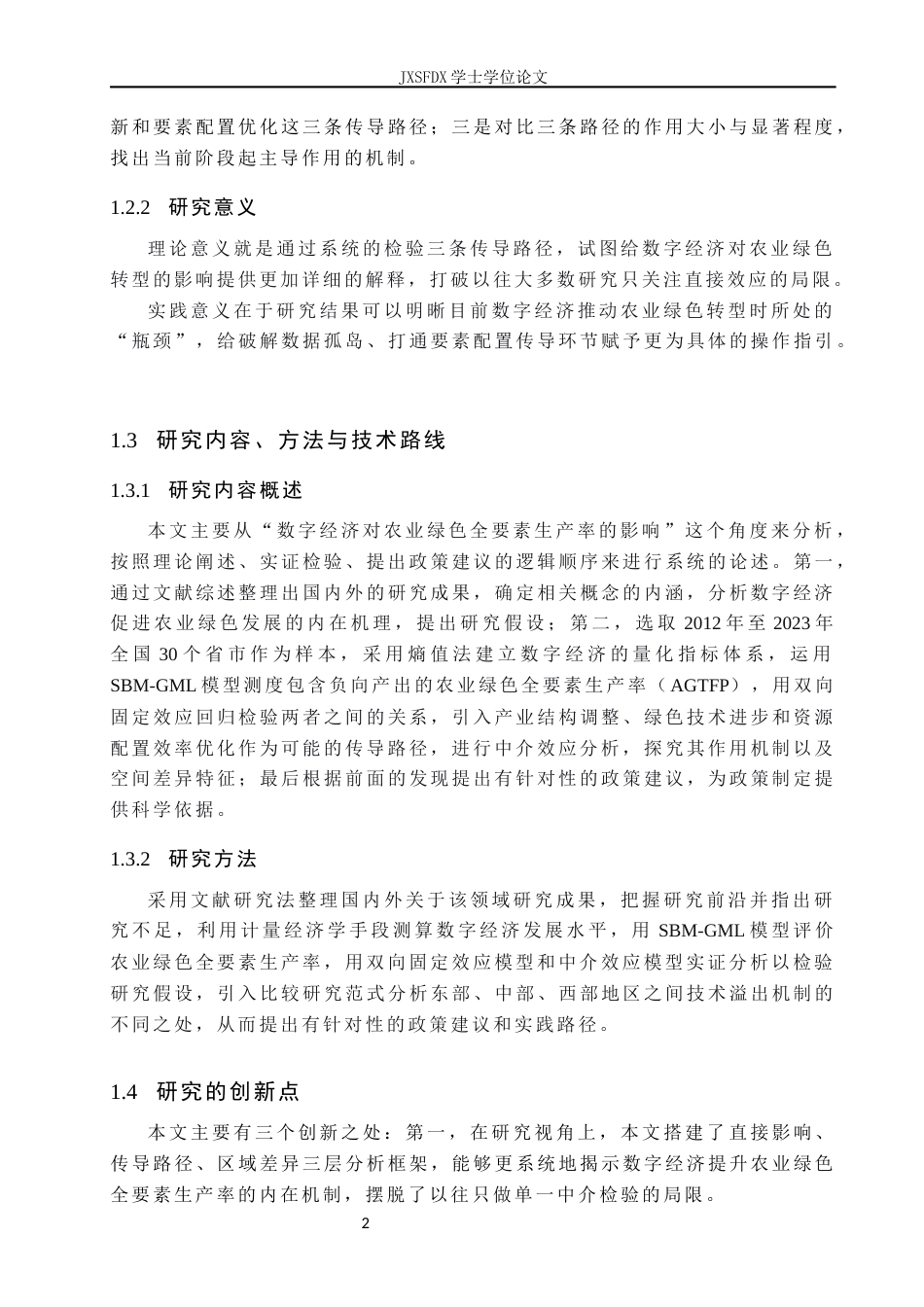 26年WH经济学 数字经济驱动农业绿色全要素生产率提升的传导路径研究17.12-AI1.19_1-约16145字符.docx_第7页
