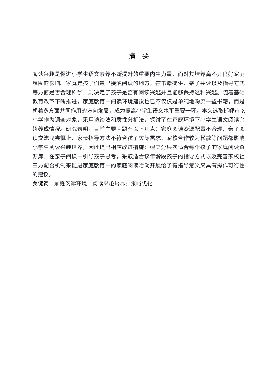 26年WH小学教育本科 基于家庭环境下的小学生语文阅读兴趣培养现状与策略研究——以邯郸市X小学为例2.95-AI0.73(22119字).docx_第1页