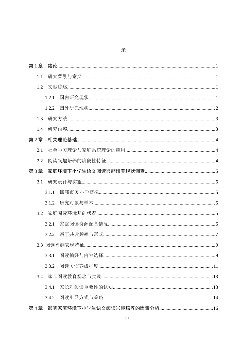 26年WH小学教育本科 基于家庭环境下的小学生语文阅读兴趣培养现状与策略研究——以邯郸市X小学为例2.95-AI0.73(22119字).docx_第3页