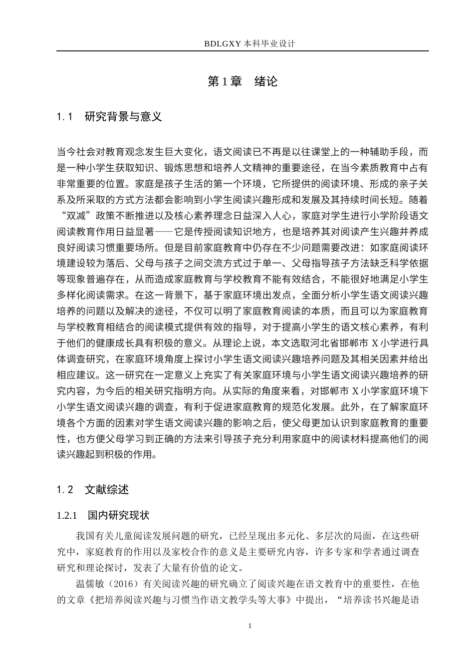 26年WH小学教育本科 基于家庭环境下的小学生语文阅读兴趣培养现状与策略研究——以邯郸市X小学为例2.95-AI0.73(22119字).docx_第5页
