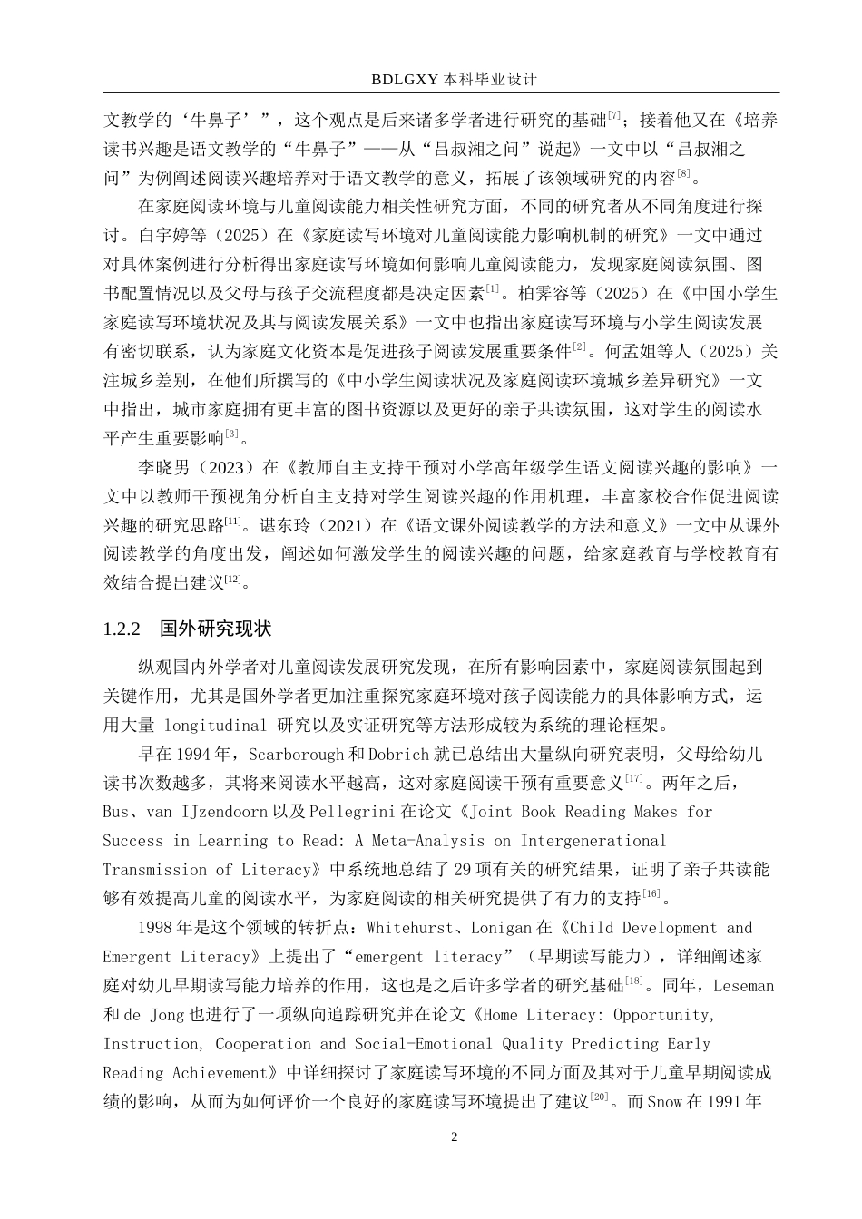 26年WH小学教育本科 基于家庭环境下的小学生语文阅读兴趣培养现状与策略研究——以邯郸市X小学为例2.95-AI0.73(22119字).docx_第6页