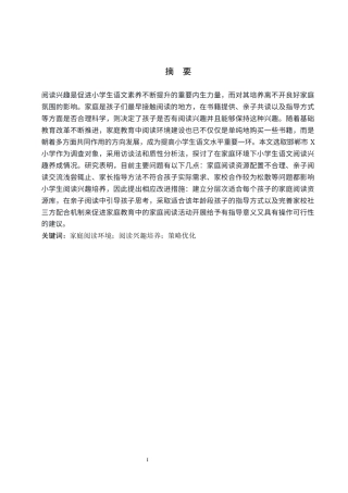 26年WH小学教育本科 基于家庭环境下的小学生语文阅读兴趣培养现状与策略研究——以邯郸市X小学为例2.95-AI0.73(22119字).docx