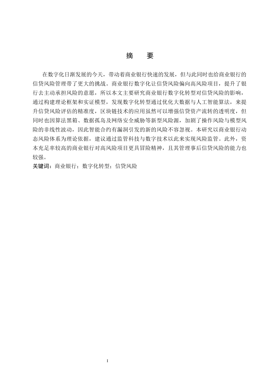 26年WH金融学 商业银行数字化转型对信贷风险的影响研究10.0-AI2.33-约16070字符.docx_第1页