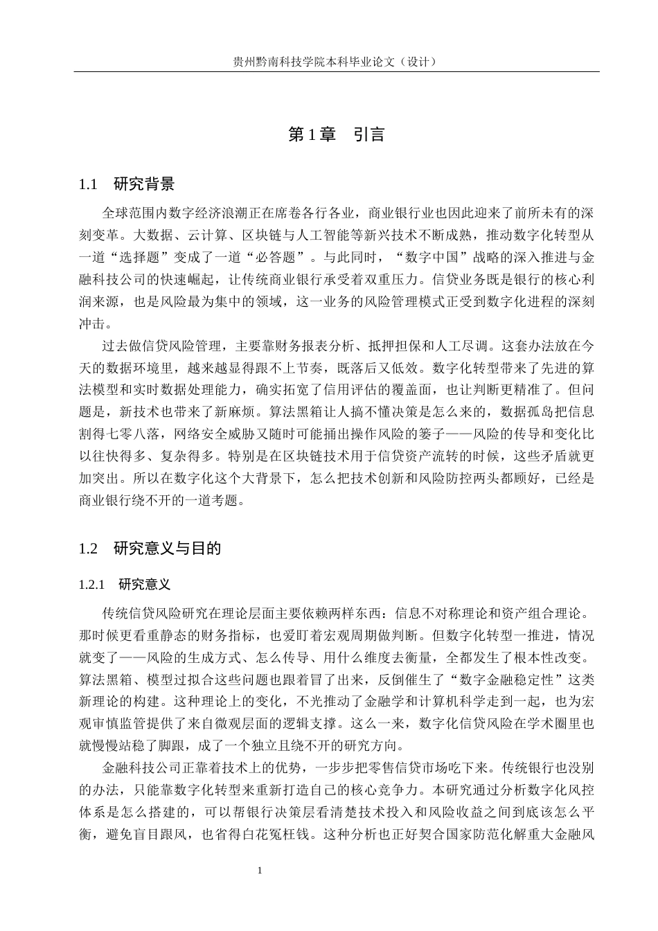 26年WH金融学 商业银行数字化转型对信贷风险的影响研究10.0-AI2.33-约16070字符.docx_第5页