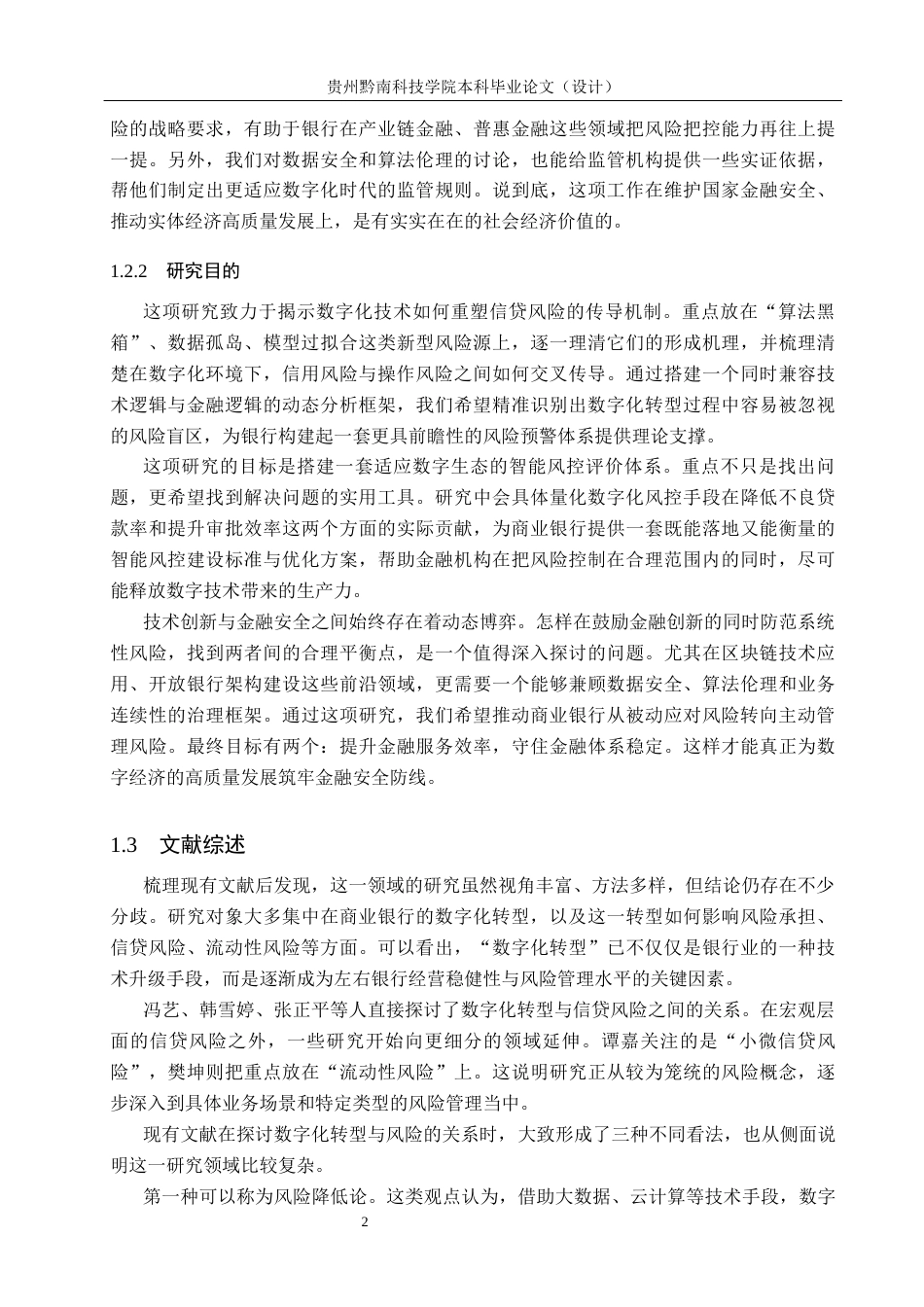 26年WH金融学 商业银行数字化转型对信贷风险的影响研究10.0-AI2.33-约16070字符.docx_第6页