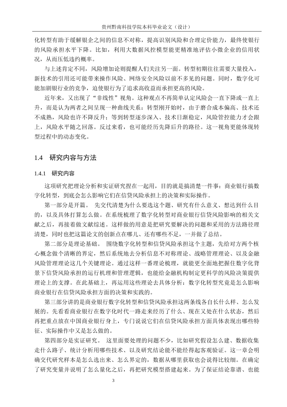 26年WH金融学 商业银行数字化转型对信贷风险的影响研究10.0-AI2.33-约16070字符.docx_第7页
