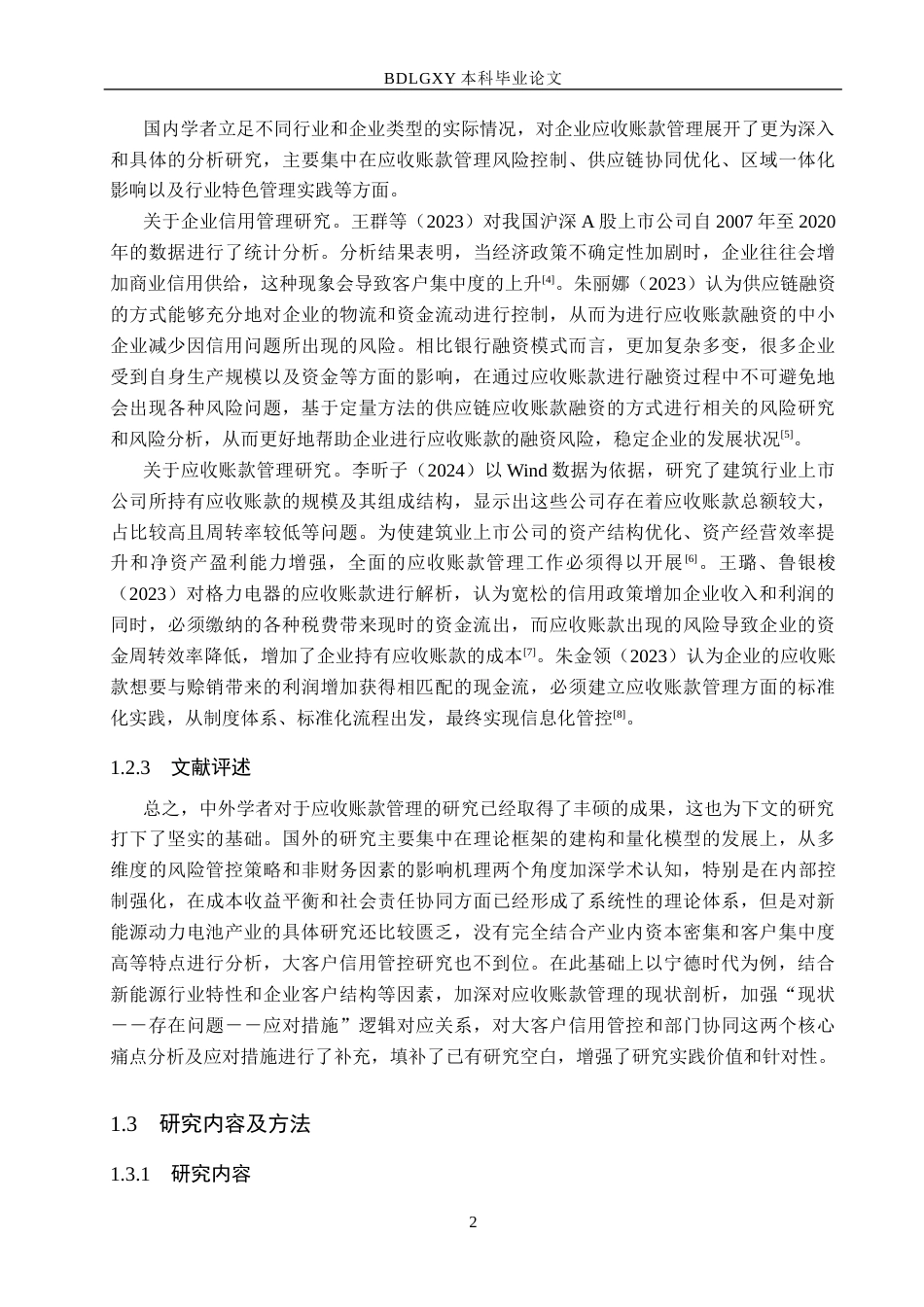 26年WH9.6-AI14.09 关键词：宁德时代；应收账款管理；新能源企业；资金周转.docx_第6页