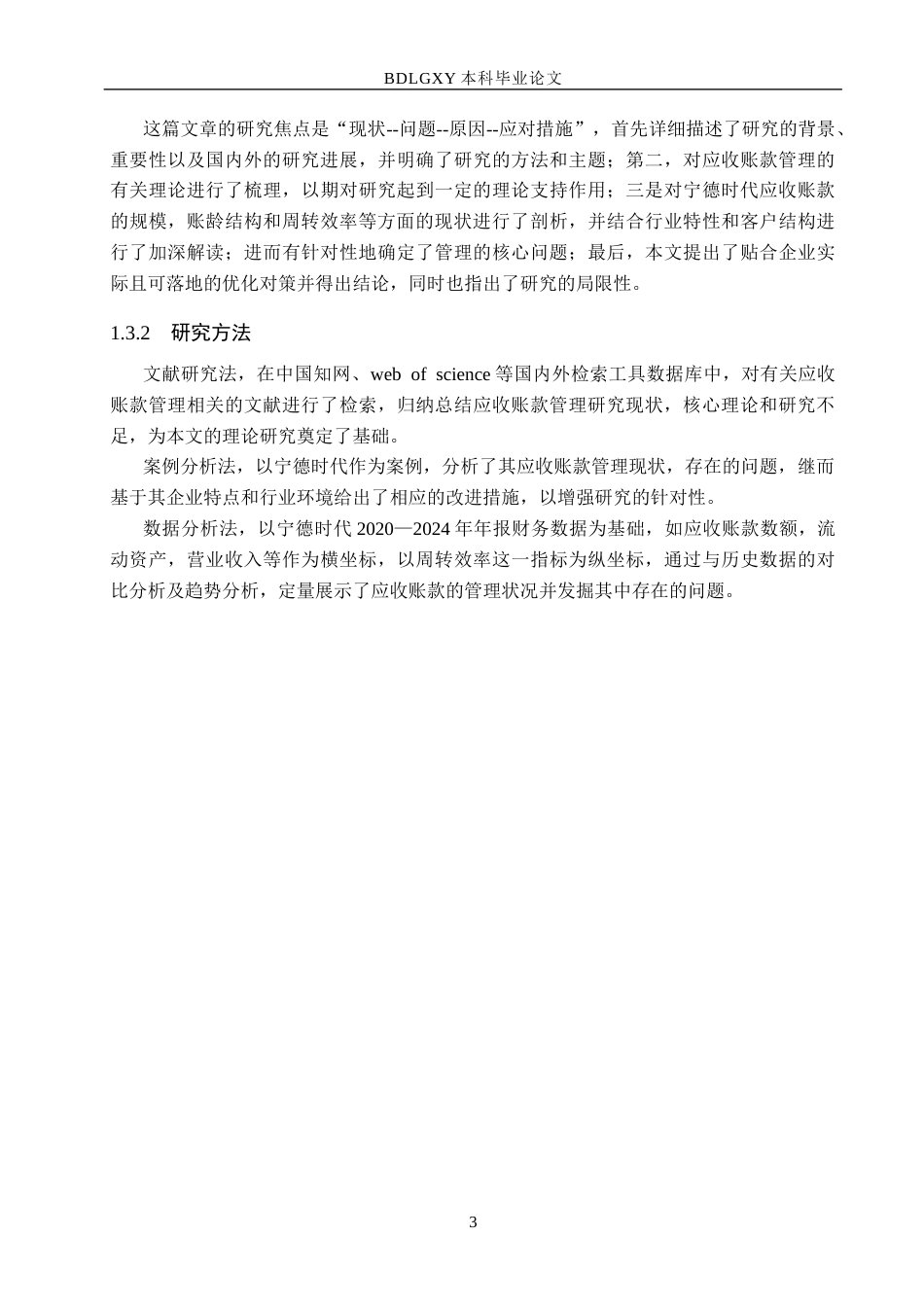 26年WH9.6-AI14.09 关键词：宁德时代；应收账款管理；新能源企业；资金周转.docx_第7页
